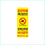 낚시금지 안내표지판
